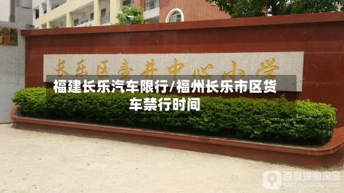 福建长乐汽车限行/福州长乐市区货车禁行时间