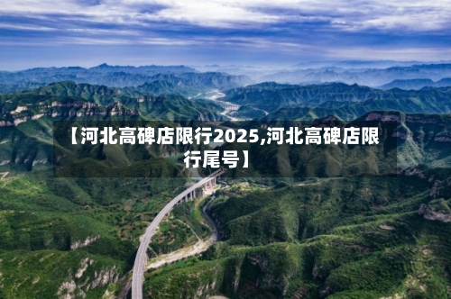 【河北高碑店限行2025,河北高碑店限行尾号】-第3张图片