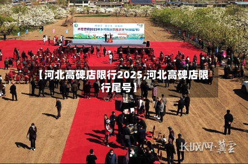 【河北高碑店限行2025,河北高碑店限行尾号】-第2张图片
