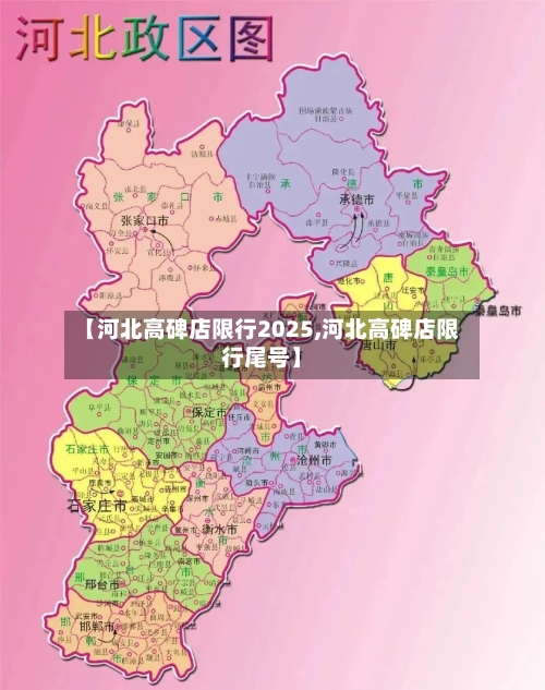 【河北高碑店限行2025,河北高碑店限行尾号】