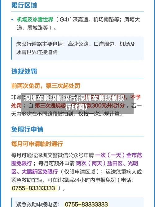 深圳车牌限制限行(深圳车牌限制限行时间)