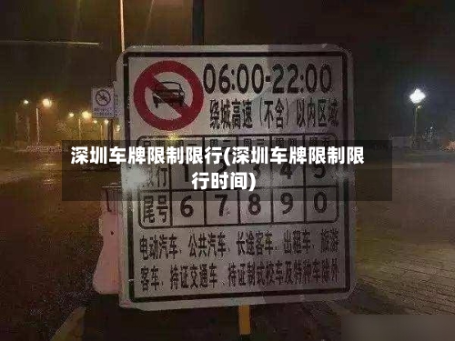 深圳车牌限制限行(深圳车牌限制限行时间)-第2张图片