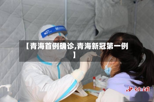 【青海首例确诊,青海新冠第一例】