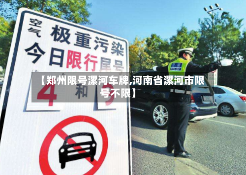 【郑州限号漯河车牌,河南省漯河市限号不限】