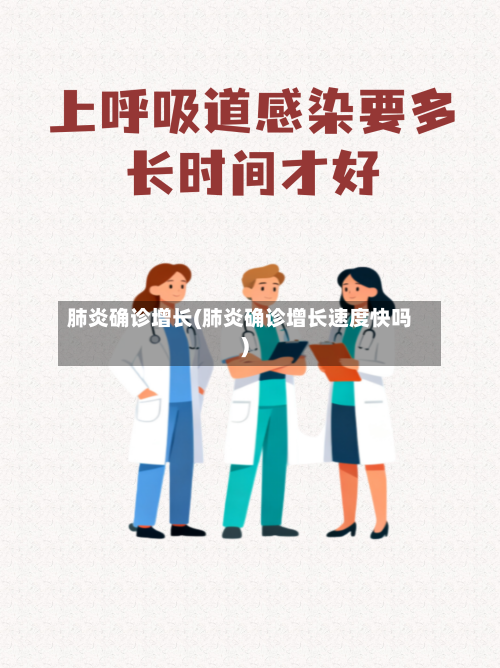 肺炎确诊增长(肺炎确诊增长速度快吗)