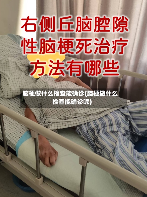脑梗做什么检查能确诊(脑梗做什么检查能确诊呢)