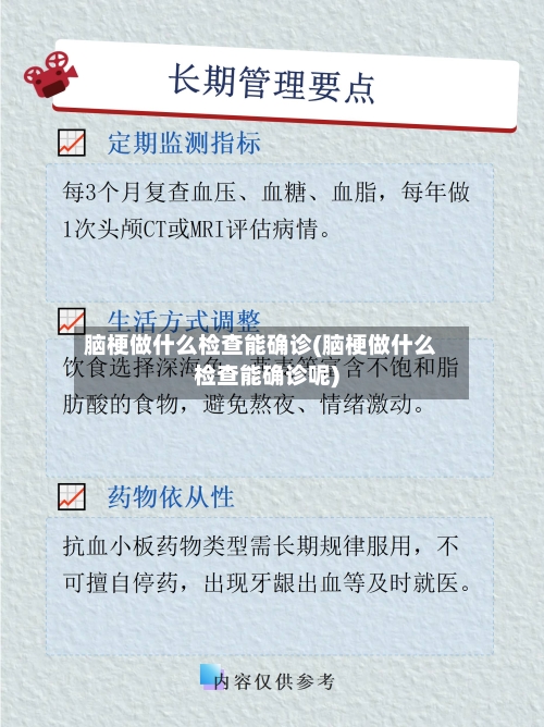 脑梗做什么检查能确诊(脑梗做什么检查能确诊呢)-第2张图片