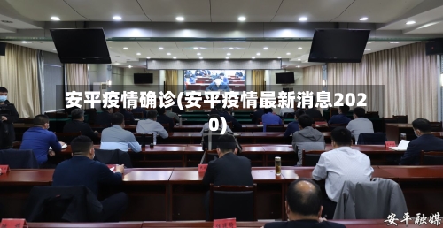 安平疫情确诊(安平疫情最新消息2020)