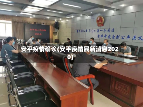 安平疫情确诊(安平疫情最新消息2020)-第2张图片