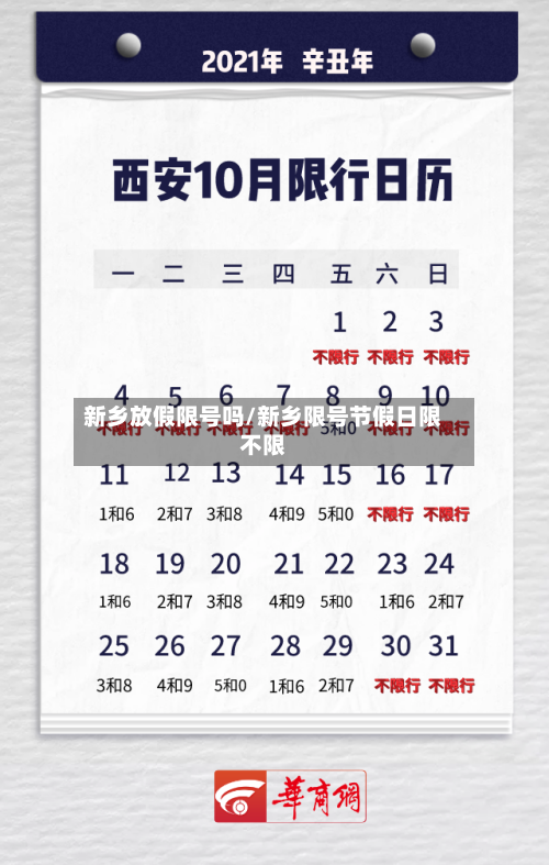 新乡放假限号吗/新乡限号节假日限不限-第2张图片