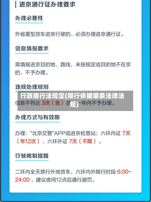 行政限行法规定(限行依据哪条法律法规)