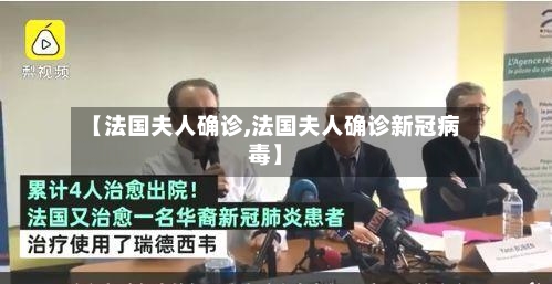 【法国夫人确诊,法国夫人确诊新冠病毒】