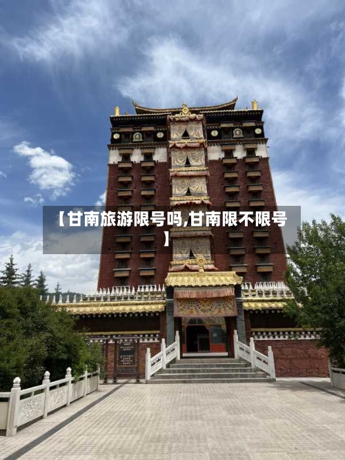 【甘南旅游限号吗,甘南限不限号】-第2张图片