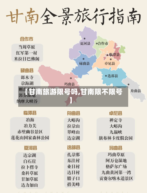 【甘南旅游限号吗,甘南限不限号】