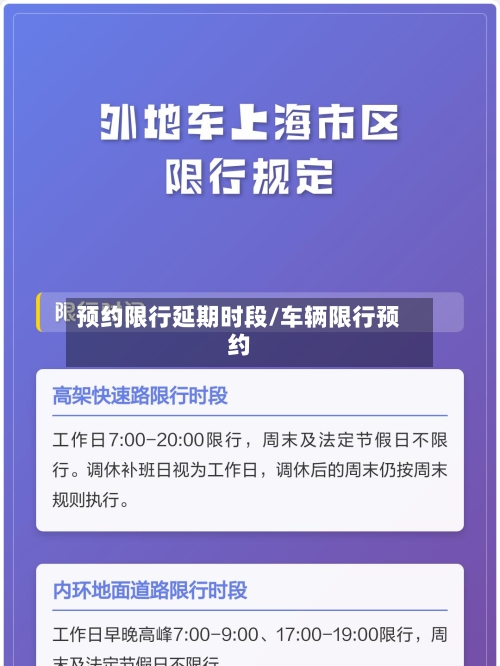 预约限行延期时段/车辆限行预约