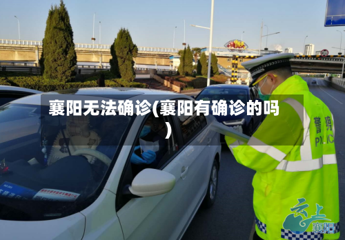 襄阳无法确诊(襄阳有确诊的吗)