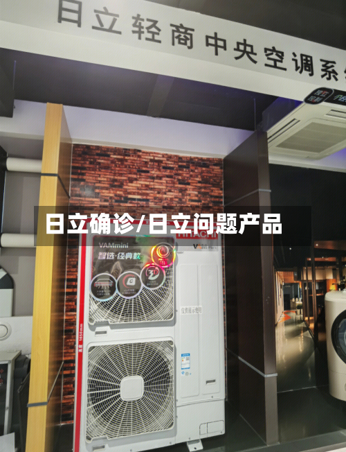 日立确诊/日立问题产品-第2张图片