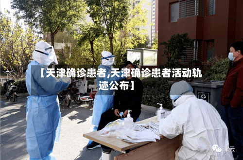 【天津确诊患者,天津确诊患者活动轨迹公布】