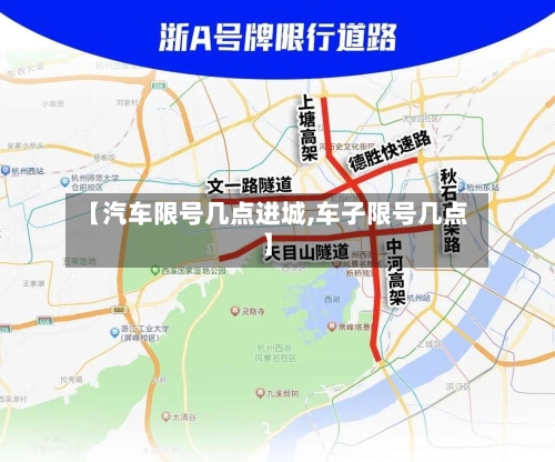 【汽车限号几点进城,车子限号几点】-第2张图片