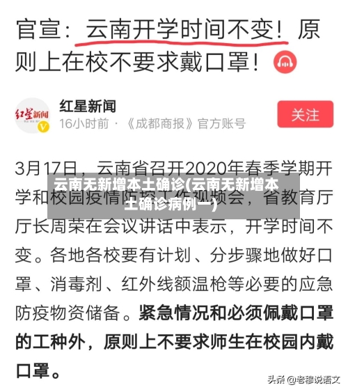 云南无新增本土确诊(云南无新增本土确诊病例一)-第3张图片