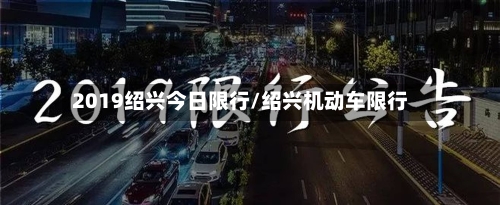 2019绍兴今日限行/绍兴机动车限行