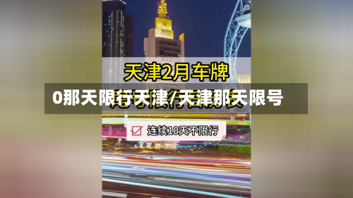 0那天限行天津/天津那天限号