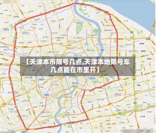 【天津本市限号几点,天津本地限号车几点能在市里开】-第2张图片