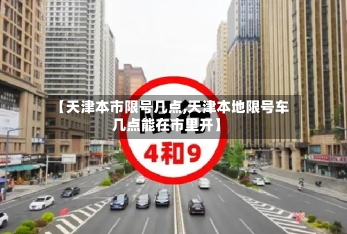 【天津本市限号几点,天津本地限号车几点能在市里开】