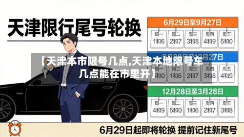 【天津本市限号几点,天津本地限号车几点能在市里开】-第3张图片