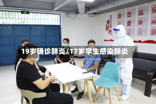 19岁确诊肺炎/17岁学生感染肺炎