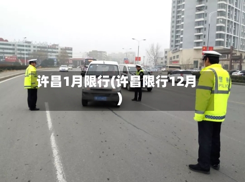 许昌1月限行(许昌限行12月)-第2张图片