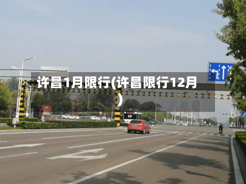 许昌1月限行(许昌限行12月)