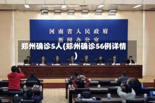 郑州确诊5人(郑州确诊56例详情)-第2张图片