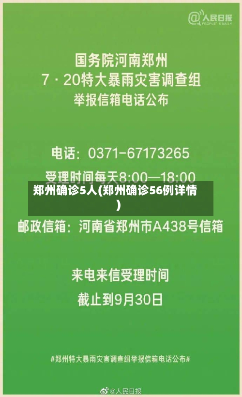 郑州确诊5人(郑州确诊56例详情)