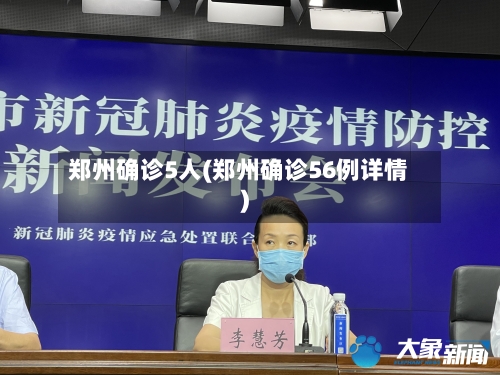 郑州确诊5人(郑州确诊56例详情)-第3张图片