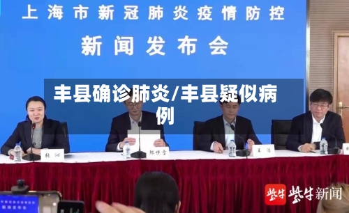 丰县确诊肺炎/丰县疑似病例-第2张图片