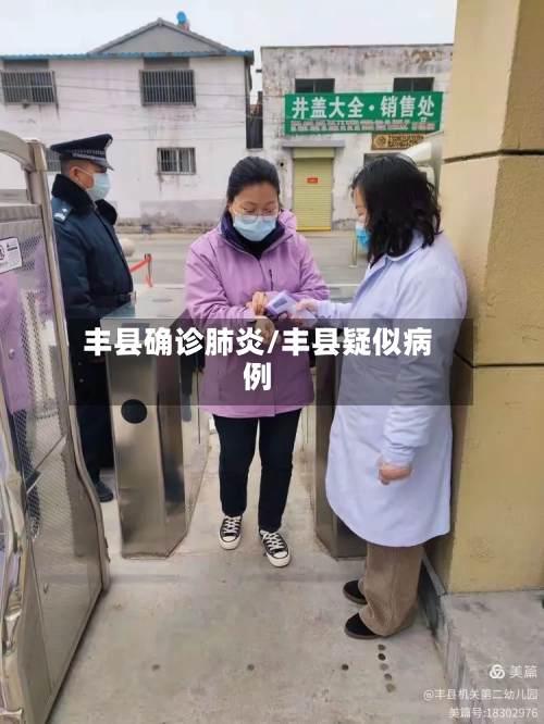 丰县确诊肺炎/丰县疑似病例