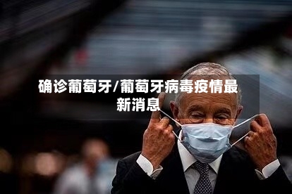 确诊葡萄牙/葡萄牙病毒疫情最新消息