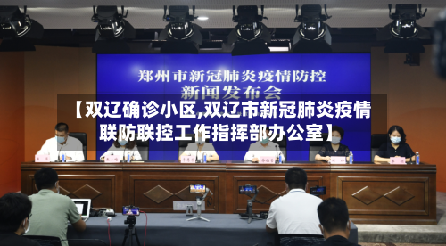 【双辽确诊小区,双辽市新冠肺炎疫情 联防联控工作指挥部办公室】-第2张图片