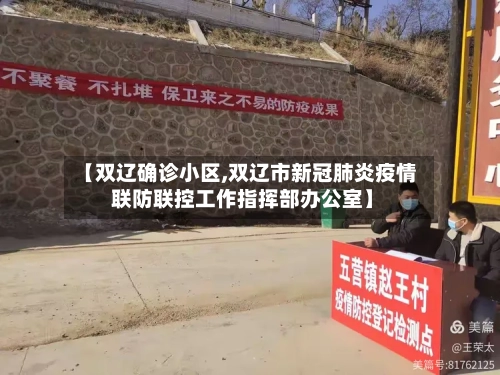 【双辽确诊小区,双辽市新冠肺炎疫情 联防联控工作指挥部办公室】