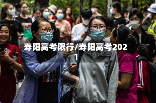 寿阳高考限行/寿阳高考2021