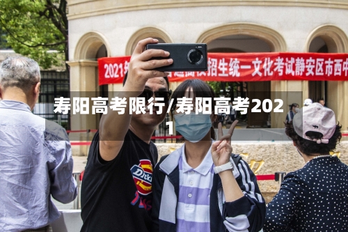 寿阳高考限行/寿阳高考2021-第3张图片