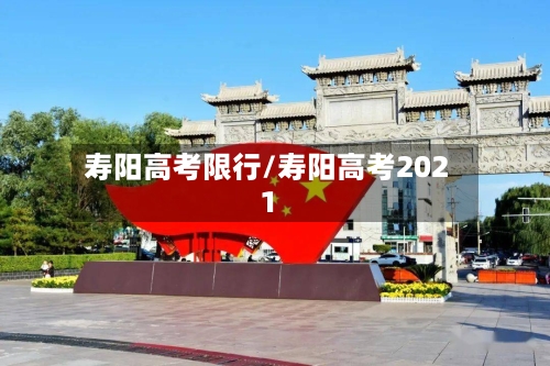 寿阳高考限行/寿阳高考2021-第2张图片