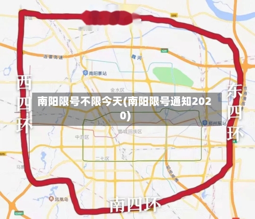 南阳限号不限今天(南阳限号通知2020)