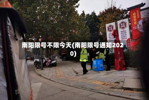 南阳限号不限今天(南阳限号通知2020)-第2张图片