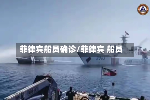 菲律宾船员确诊/菲律宾 船员-第2张图片