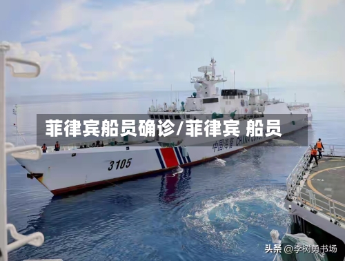 菲律宾船员确诊/菲律宾 船员
