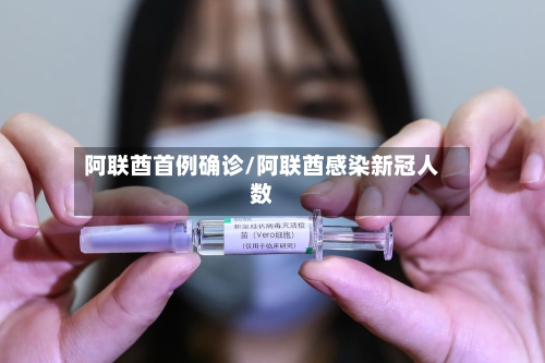 阿联酋首例确诊/阿联酋感染新冠人数