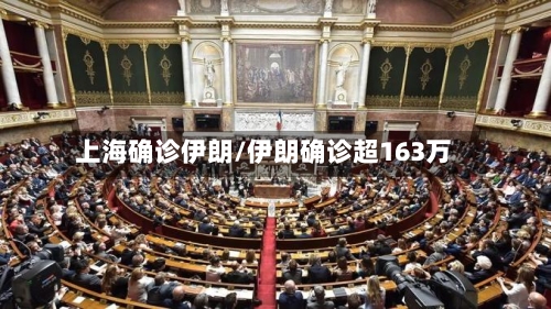 上海确诊伊朗/伊朗确诊超163万-第2张图片
