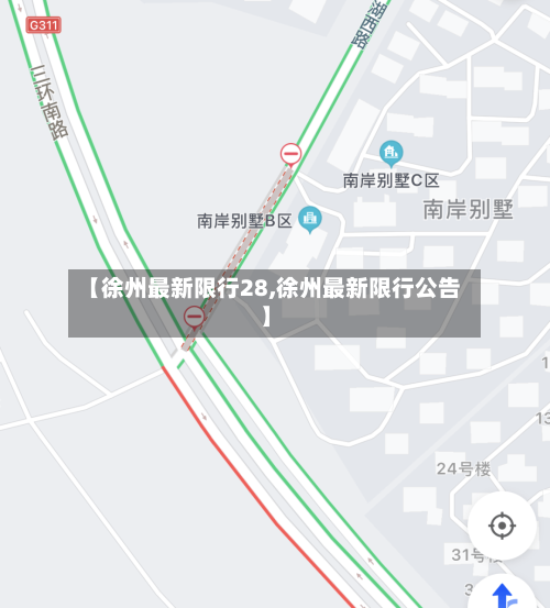 【徐州最新限行28,徐州最新限行公告】